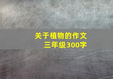 关于植物的作文 三年级300字